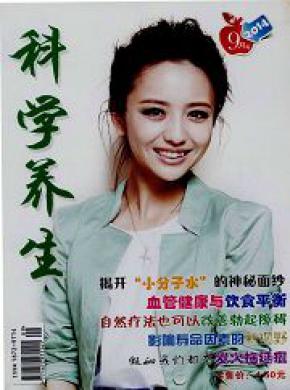 科学养生期刊封面