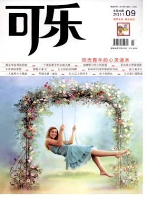 可乐期刊封面