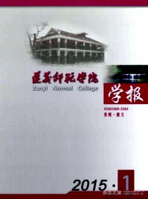 遵义师范学院学报期刊封面