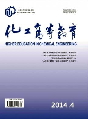 化工高等教育期刊封面