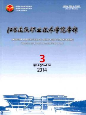 江苏建筑职业技术学院学报期刊封面