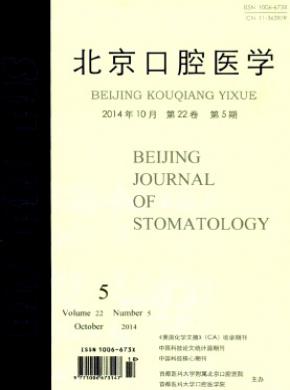 北京口腔医学期刊封面