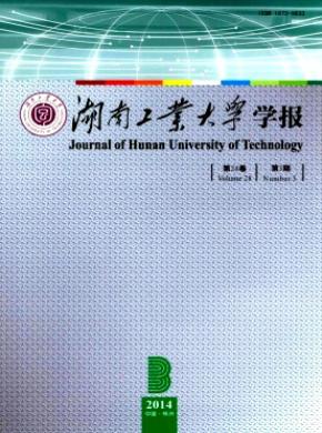 湖南工业大学学报期刊封面