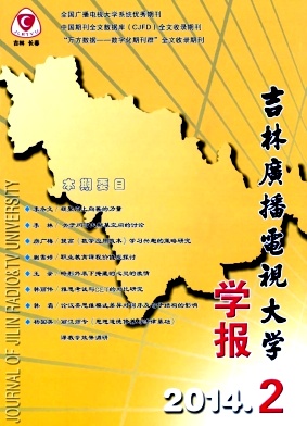 吉林广播电视大学学报期刊封面