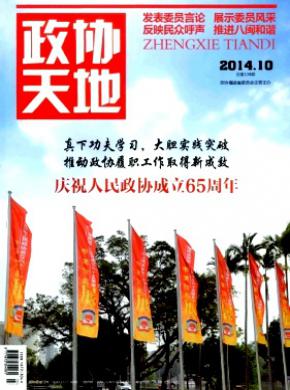 政协天地期刊封面