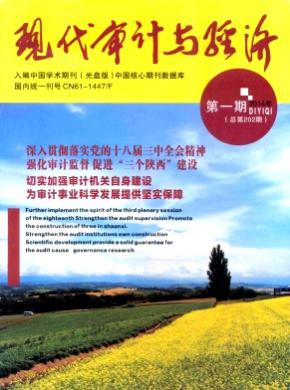 现代审计与经济期刊封面