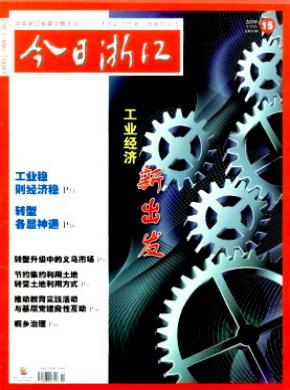 今日浙江期刊封面