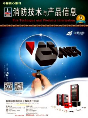 消防技术与产品信息期刊封面