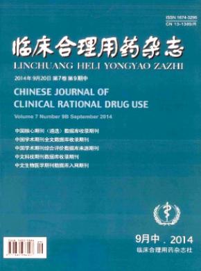 临床合理用药期刊封面
