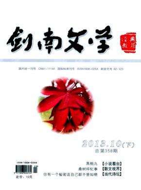 剑南文学经典教苑期刊封面