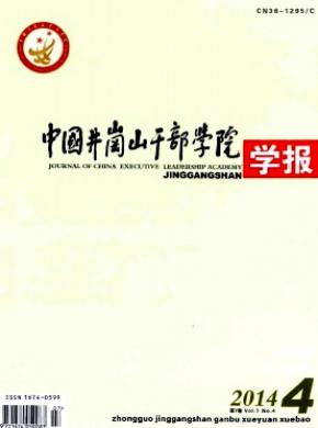 中国井冈山干部学院学报期刊封面