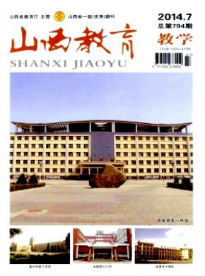 山西教育教学版期刊封面