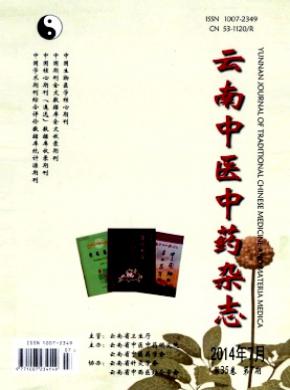 云南中医中药期刊封面