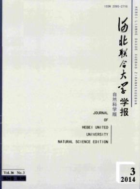 河北联合大学学报自然科学版期刊封面