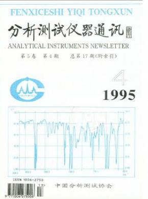 分析测试仪器通讯期刊封面
