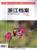 浙江档案期刊封面