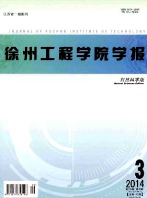 徐州工程学院学报自然科学版期刊封面