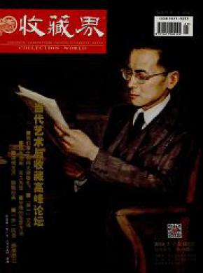 收藏界期刊封面