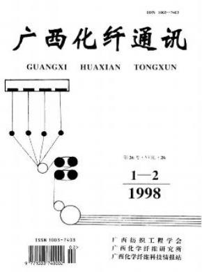 广西化纤通讯期刊封面
