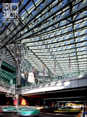 南方建筑期刊封面