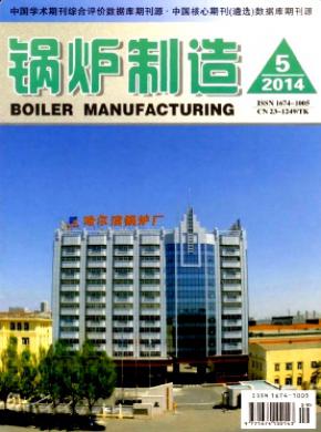 锅炉制造期刊封面
