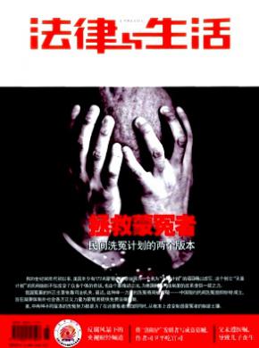 法律与生活期刊封面