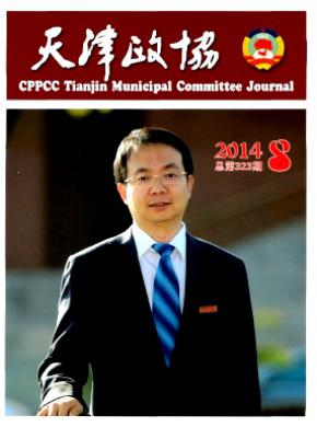 天津政协期刊封面