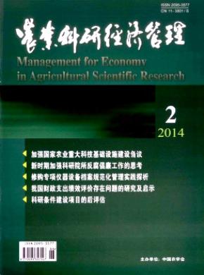 农业科研经济管理期刊封面
