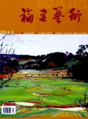 福建艺术期刊封面