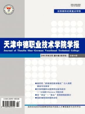 天津中德职业技术学院学报期刊封面