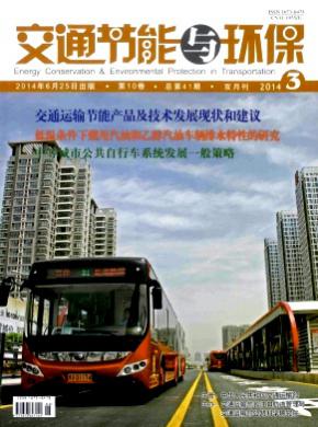 交通节能与环保期刊封面