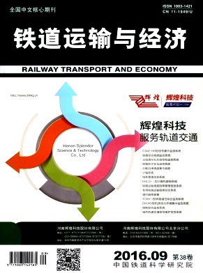 铁道运输与经济期刊封面