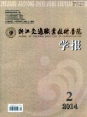 浙江交通职业技术学院学报期刊封面