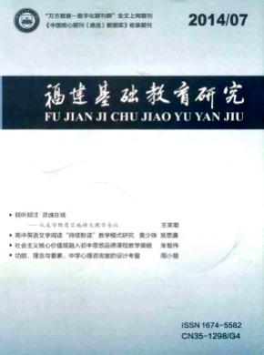福建基础教育研究期刊封面