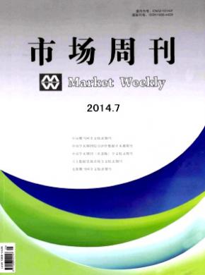 市场周刊理论研究期刊封面