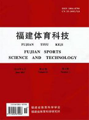福建体育科技期刊封面