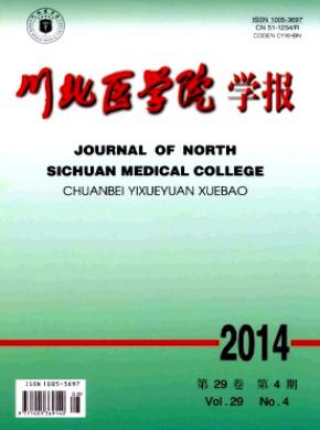 川北医学院学报期刊封面