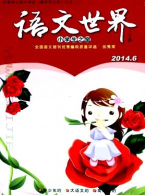 语文世界小学生之窗期刊封面