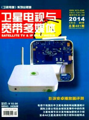 卫星电视与宽带多媒体期刊封面