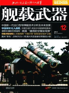 舰载武器期刊封面