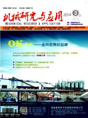 机械研究与应用期刊封面
