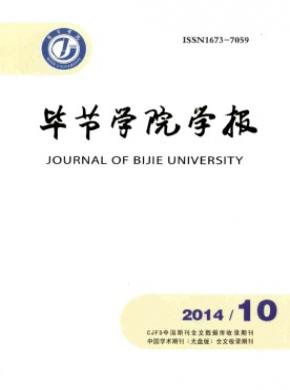 毕节学院学报期刊封面
