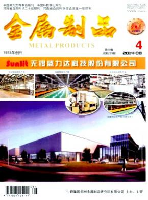 金属制品期刊封面