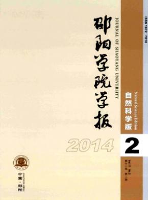 邵阳学院学报自然科学版期刊封面