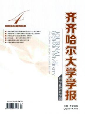 齐齐哈尔大学学报哲学社会科学版期刊封面