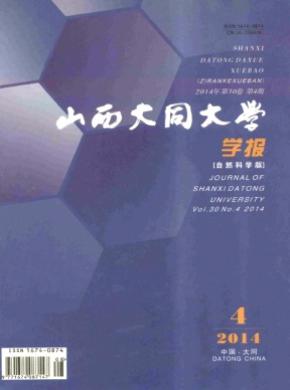 山西大同大学学报自然科学版期刊封面