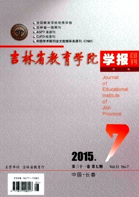 吉林省教育学院学报期刊封面