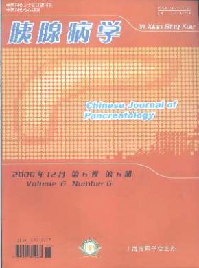 中华胰腺病期刊封面