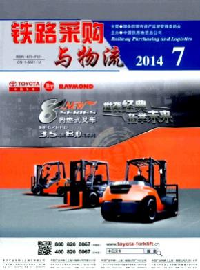 铁路采购与物流期刊封面