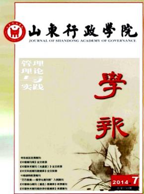 山东行政学院学报期刊封面